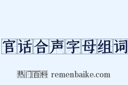 官话合声字母组词是什么意思的图片